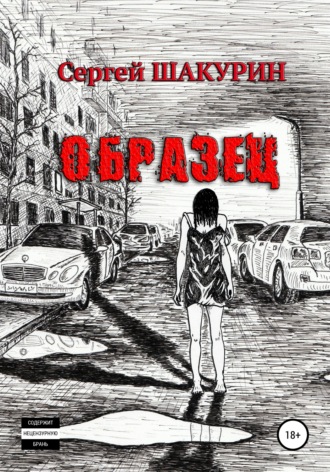 Обложка книги «Образец»