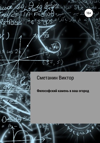 Обложка книги «Философский камень в ваш огород»