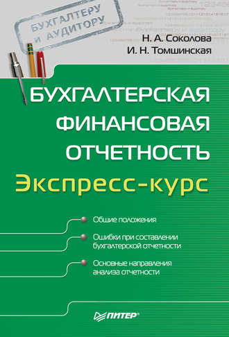 И. Н. Томшинская. Бухгалтерская финансовая отчетность. Экспресс-курс