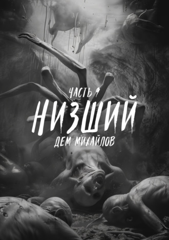 Обложка книги «Низший 9»