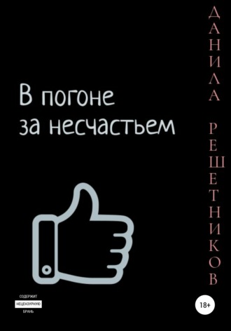 Данила Решетников. В погоне за несчастьем. Часть 1