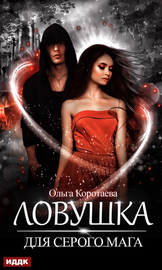 Обложка книги «Ловушка для серого мага»