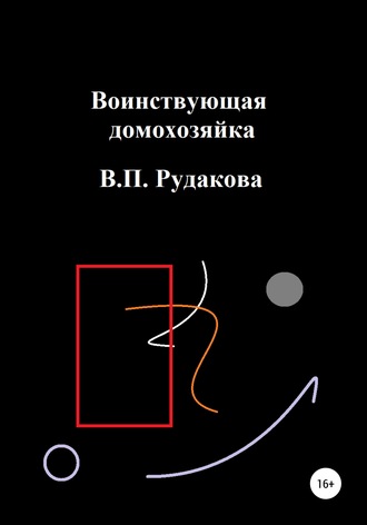Обложка книги «Воинствующая домохозяйка»