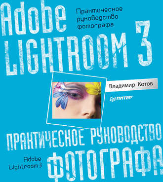 Владимир Котов. Adobe Lightroom 3. Практическое руководство фотографа