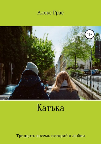 Обложка книги «Катька. Тридцать восемь историй о любви»