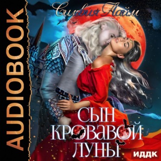 Обложка книги «Сын кровавой луны»