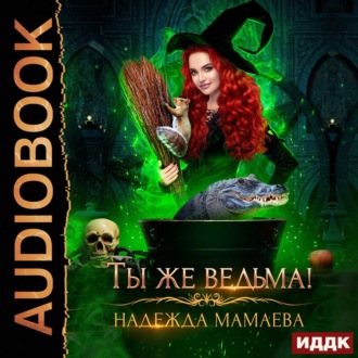 Обложка книги «Ты же ведьма!»