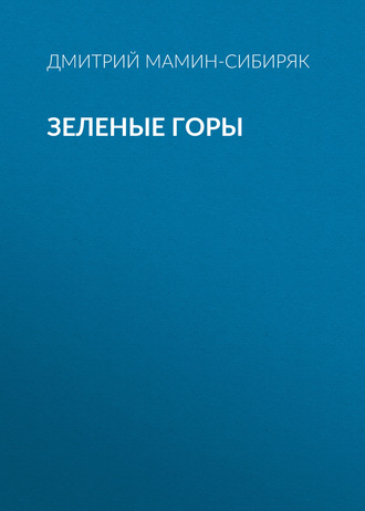 Обложка книги «Зеленые горы»