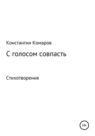 Обложка книги «С голосом совпасть»