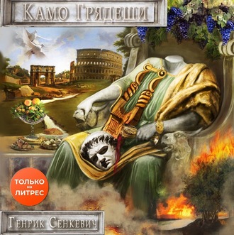 Обложка книги «Камо грядеши. 3D-аудиосериал»