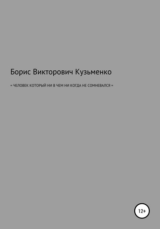 Борис Викторович Кузьменко. Человек, который никогда ни в чем не сомневался