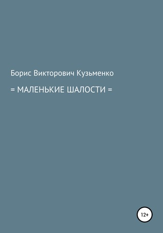 Борис Викторович Кузьменко. Маленькие шалости