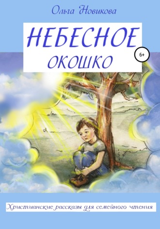 Обложка книги «Небесное окошко»