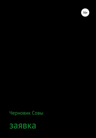 Обложка книги «Заявка»