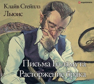 Обложка книги «Письма Баламута. Расторжение брака»