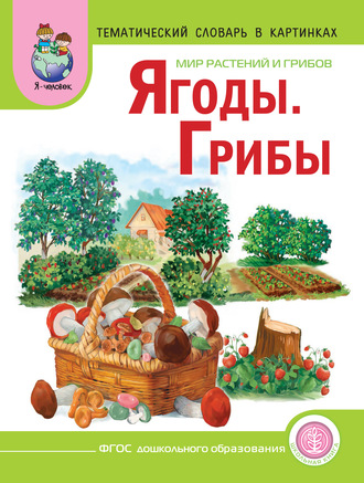 Обложка книги «Мир растений и грибов. Ягоды. Грибы»