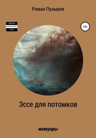 Обложка книги «Эссе для потомков»