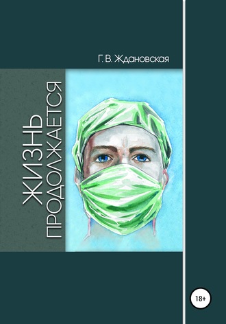 Обложка книги «Жизнь продолжается»