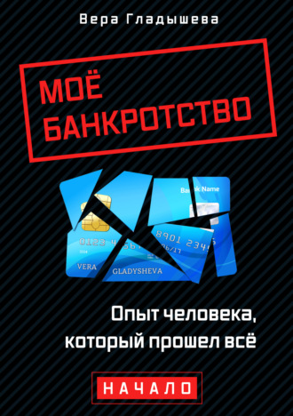 Обложка книги «Мое банкротство. Опыт человека, который прошел все. Начало»