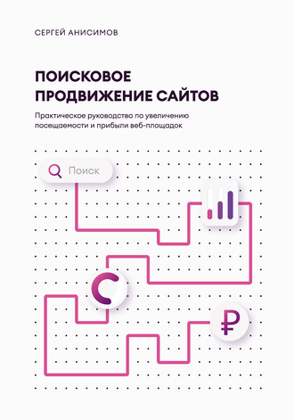 Обложка книги «Поисковое продвижение сайтов»