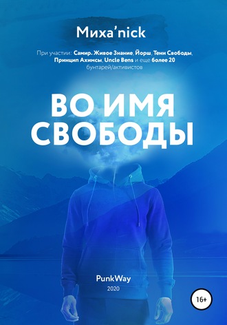 Обложка книги «Во имя свободы»