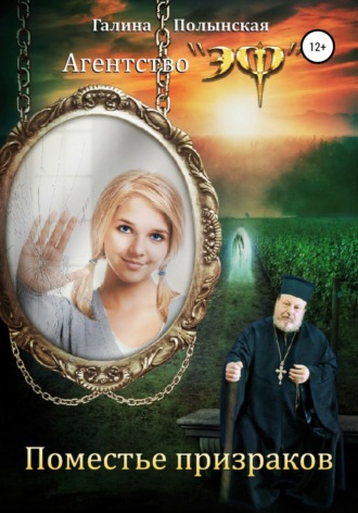 Обложка книги «Поместье призраков»