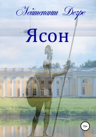Обложка книги «Ясон»