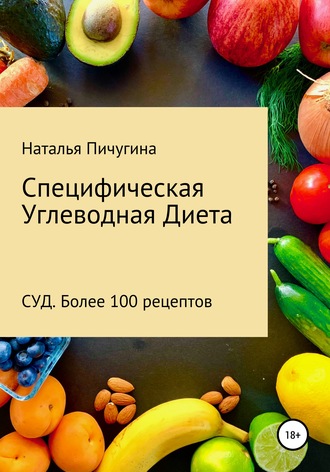 Обложка книги «Специфическая Углеводная Диета СУД. Рецепты»