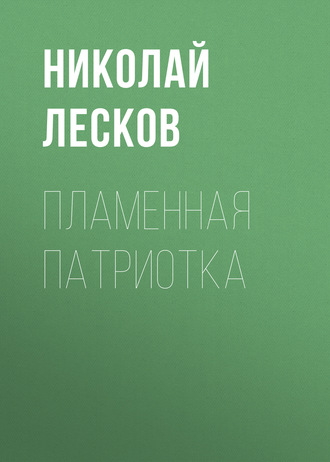 Обложка книги «Пламенная патриотка»