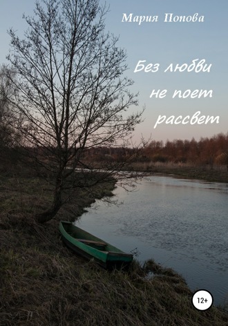 Обложка книги «Без любви не поет рассвет»