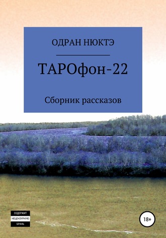 Одран Нюктэ. ТАРОфон-22. Сборник рассказов