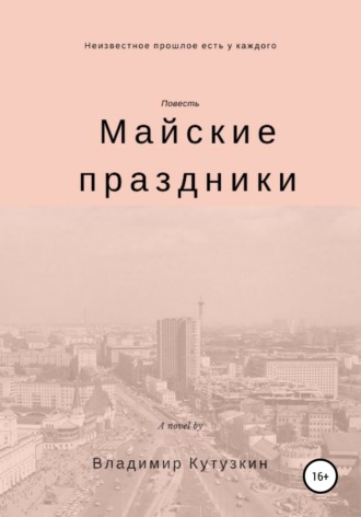 Владимир Кутузкин. Майские праздники