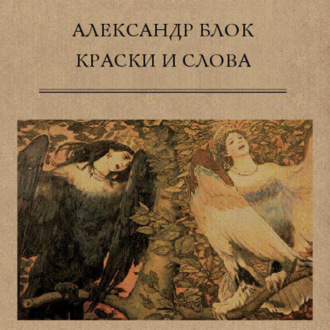Обложка книги «Краски и слова»