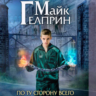 Обложка книги «Щиты миров. По ту сторону всего»