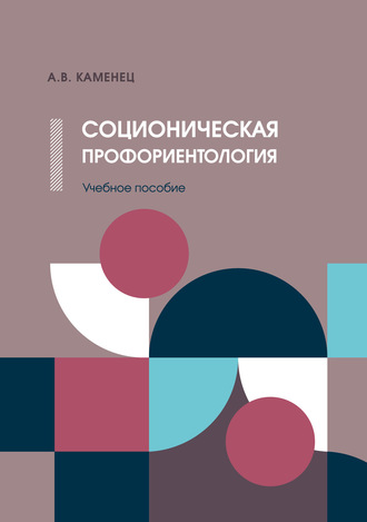 А. В. Каменец. Соционическая профориентология