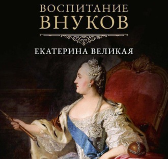 Обложка книги «Воспитание внуков»