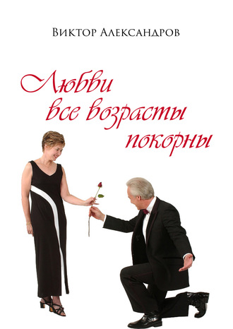 Обложка книги «Любви все возрасты покорны»