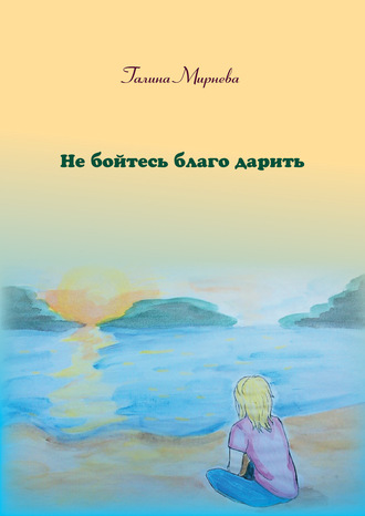 Обложка книги «Не бойтесь благо дарить»