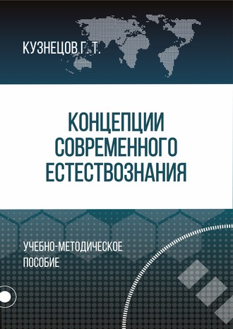 Обложка книги «Концепции современного естествознания»