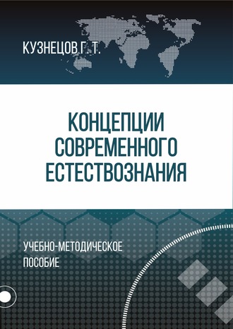 Г. Т. Кузнецов. Концепции современного естествознания