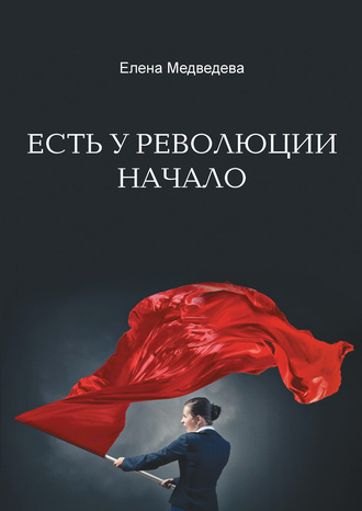 Обложка книги «Есть у революции начало»