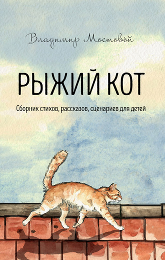 Владимир Мостовой. Рыжий кот. Сборник стихов, рассказов, сценариев для детей