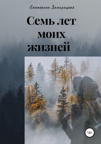 Обложка книги «Семь лет моих жизней»