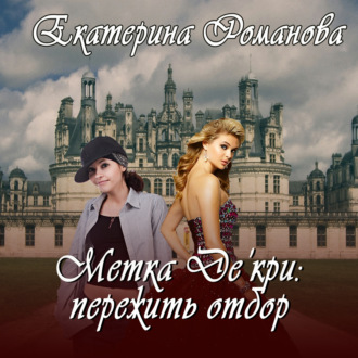 Обложка книги «Метка Де'кри: пережить отбор»