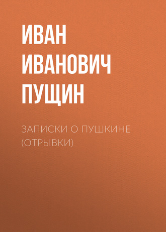 Обложка книги «Записки о Пушкине (Отрывки)»