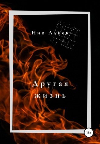 Обложка книги «Другая жизнь»