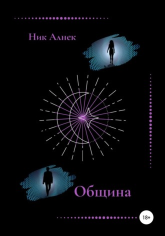 Обложка книги «Община»