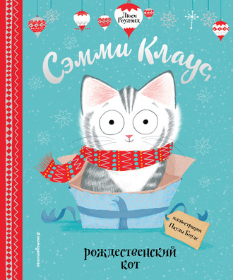 Люси Роулэнд. Сэмми Клаус, рождественский кот