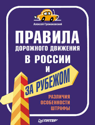 Алексей Громаковский. Правила дорожного движения в России и за рубежом. Различия, особенности, штрафы