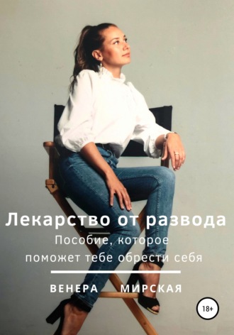 Обложка книги «Лекарство от развода. Пособие, которое поможет тебе обрести себя»